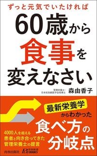 森由香子『60歳から食事を変えなさい』(青春出版社)