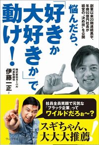 伊藤一正『悩んだら、「好きか大好きか」で動け！ 創業以来20期連続黒字、年商92億円社長が経営の“決め技”を公開』（ワニ・プラス）
