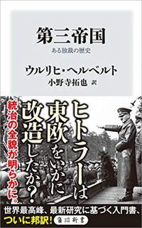 ウルリヒ・ヘルベルト著、小野寺拓也訳『第三帝国 ある独裁の歴史』(角川新書)