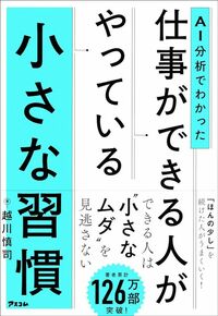 越川慎司『AI分析でわかった 仕事ができる人がやっている小さな習慣』（アスコム）