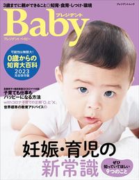 『プレジデントBaby 0歳からの知育大百科2023』(プレジデント社)