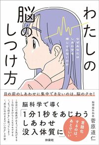 菅原道仁『わたしの脳のしつけ方 なぜあなたはしあわせを感じられないのか』（扶桑社）
