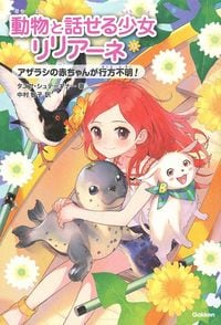 『動物と話せる少女リリアーネ』13巻の表紙。