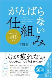 下園壮太『「がんばらない」仕組み』（三笠書房）