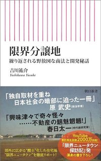 『限界分譲地　繰り返される野放図な商法と開発秘話』（朝日新書）