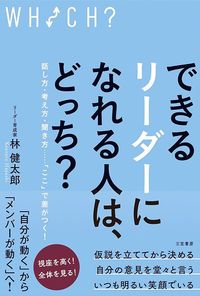 林健太郎『できるリーダーになれる人は、どっち？ 話し方・考え方・聞き方……「ここ」で差がつく！』（三笠書房）