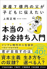 上岡正明『資産7億円の父が子どもに伝えたい　本当のお金持ち入門』（大和書房）