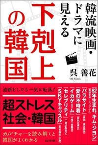 呉善花『韓流映画・ドラマに見える下剋上の韓国』(ビジネス社)
