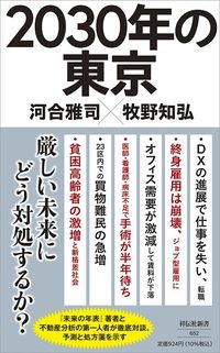 河合雅司、牧野知弘『2030年の東京』(祥伝社新書)