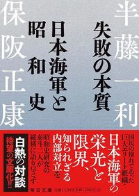 半藤一利、保阪正康『失敗の本質 日本海軍と昭和史』(毎日文庫)