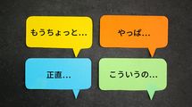 ｢お前って本当に無能だな｣と言ったも同然…包んだつもりのオブラートから本心ダダ漏れの危険フレーズ9