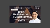 即実践！悪い結果をヒントに「良い結果を出す方法」