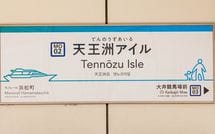東京モノレール&りんかい線“ナゾのカタカナの駅”｢天王洲アイル｣には何がある?　羽田から約20分､倉庫街かと思いきや…