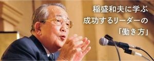 稲盛和夫に学ぶ成功するリーダーの「働き方」