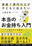 上岡正明『資産7億円の父が子どもに伝えたい　本当のお金持ち入門』（大和書房）