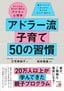 三宅美絵子（著）、岩井俊憲（監修）『アドラー流子育て 50の習慣』（明日香出版社）