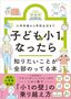 監修・佐々木陽子『子どもが小1になったら知りたいことが全部のってる本』（主婦の友社）