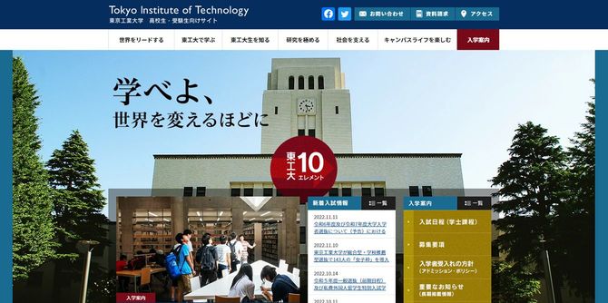 東京工業大学　高校生・受験生向けサイトより