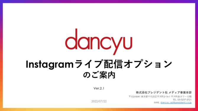 dancyu Instagramライブ配信オプションのご案内