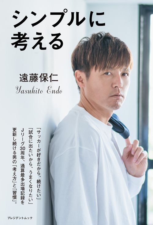 遠藤保仁『シンプルに考える』（プレジデント社）