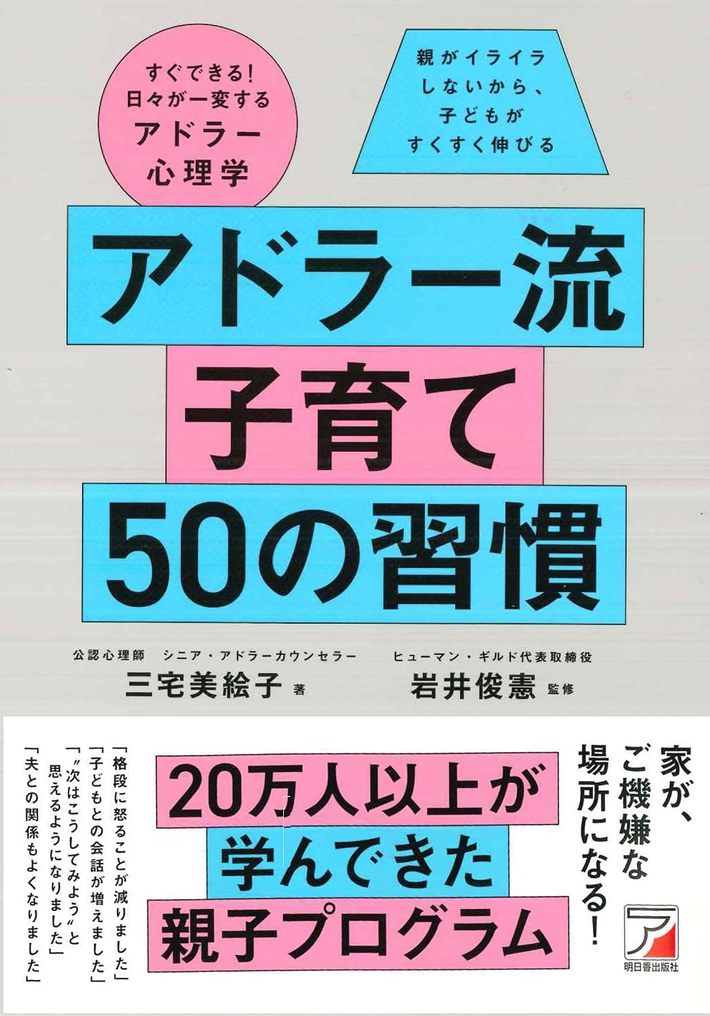 三宅美絵子（著）、岩井俊憲（監修）『アドラー流子育て 50の習慣』（明日香出版社）