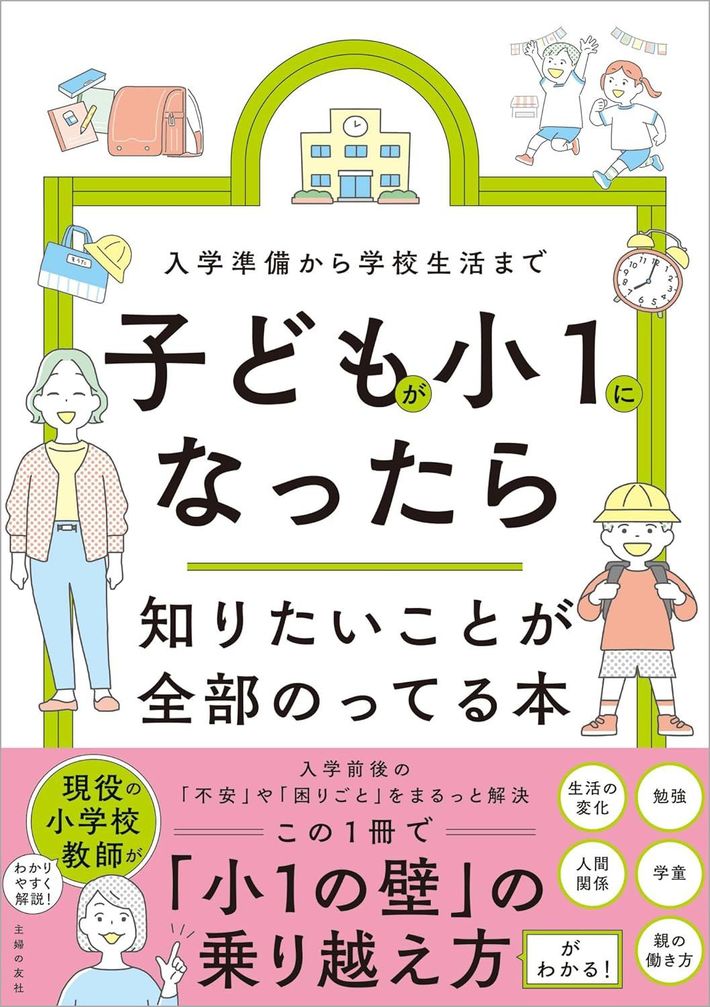 監修・佐々木陽子『子どもが小1になったら知りたいことが全部のってる本』（主婦の友社）