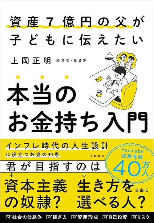 上岡正明『資産7億円の父が子どもに伝えたい　本当のお金持ち入門』（大和書房）