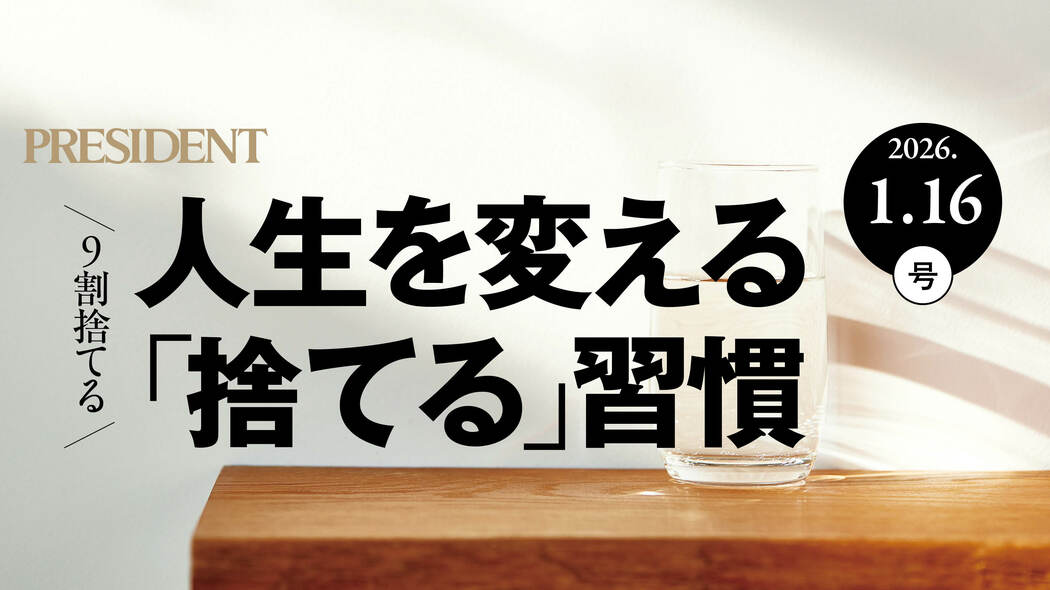 捨てれば大切なものが手に入る…お金･時間･心の余裕が増える｢本当の断捨離｣