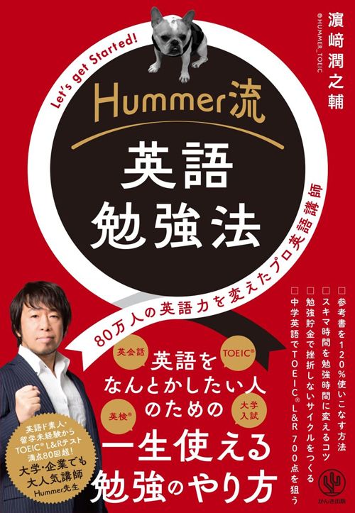 濱崎潤之輔『Hummer流 英語勉強法』（かんき出版）