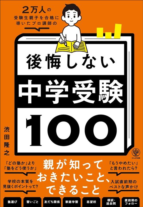 渋田隆之『2万人の受験生親子を合格に導いたプロ講師の　後悔しない中学受験100』（かんき出版）