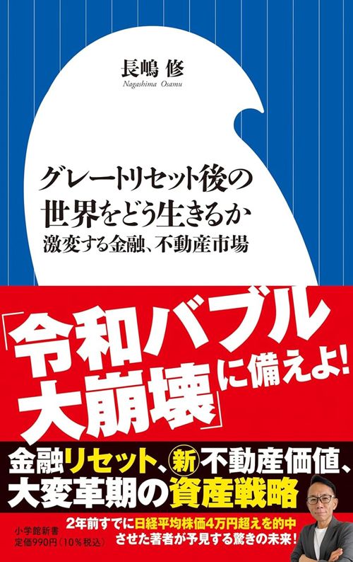 長嶋修『グレートリセット後の世界をどう生きるか 激変する金融、不動産市場』（小学館新書）