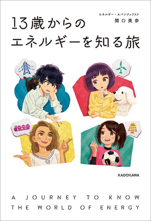 関口美奈『13歳からのエネルギーを知る旅』（KADOKAWA）