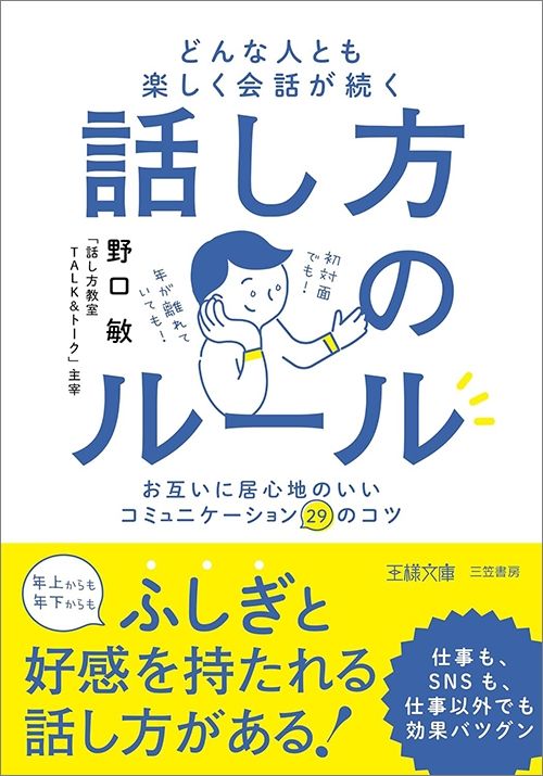 野口敏『どんな人とも楽しく会話が続く話し方のルール』（三笠書房）