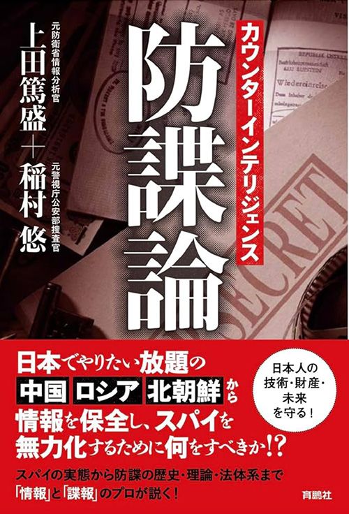 上田篤盛・稲村悠『カウンターインテリジェンス　防諜論』（育鵬社）