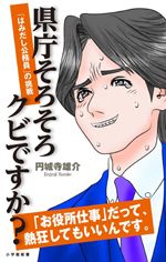 県庁そろそろクビですか？