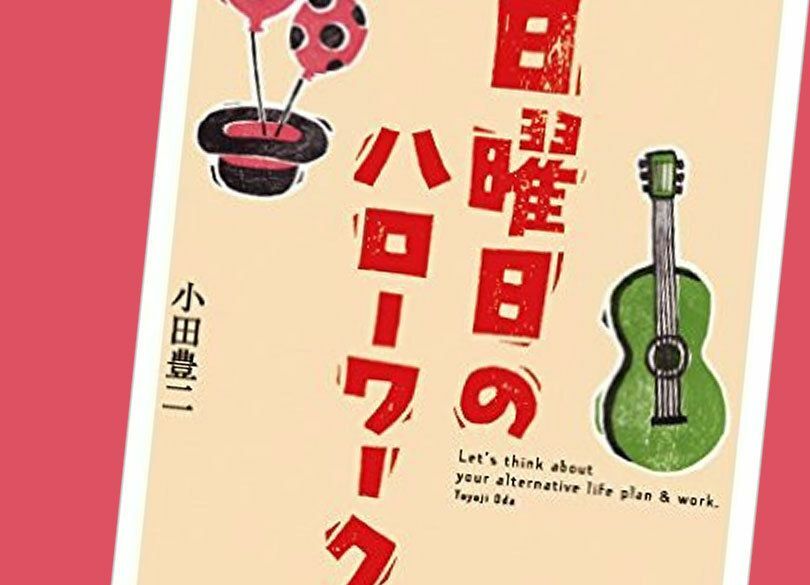 人生を豊かにしてくれる「二足目のわらじ」の履き方