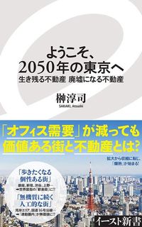 榊淳司『ようこそ、2050年の東京へ 生き残る不動産 廃墟になる不動産』（イースト新書）