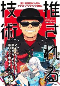 bamboo『推される技術　累計3億円集めた男のクラウドファンディング冒険記』（集英社）