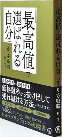 『「最高値で選ばれる自分」の作り方戦略』
