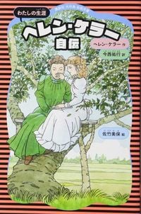 ヘレン・ケラー