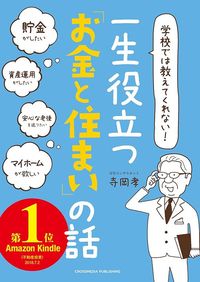 寺岡孝『学校では教えてくれない！　一生役立つ「お金と住まい」の話』（クロスメディア・パブリッシング）