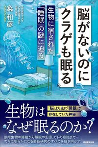 粂和彦『脳がないのにクラゲも眠る　生物に宿された「睡眠」の謎に迫る』（朝日新聞出版）
