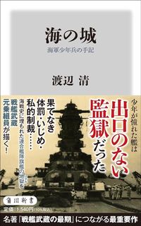 渡辺清『海の城 海軍少年兵の手記』(角川新書)