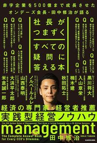 田中修治『社長がつまずくすべての疑問に答える本』（KADOKAWA）