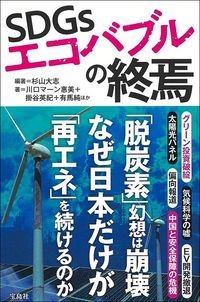 杉山大志ほか『SDGsエコバブルの終焉』(宝島社)