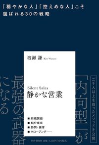 渡瀬謙『静かな営業』（PHP研究所）