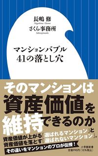 長嶋修『マンションバブル41の落とし穴』（小学館新書）