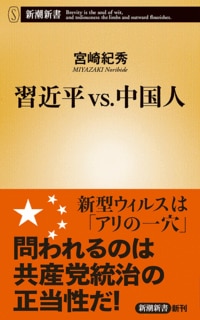 宮崎紀秀『習近平vs.中国人』（新潮社）