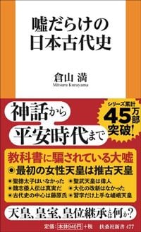 倉山満『嘘だらけの古代日本史』(扶桑社新書)