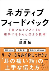 難波猛『ネガティブフィードバック 「言いにくいこと」を相手にきちんと伝える技術』(アスコム)